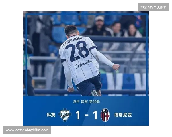 科莫补时绝平博洛尼亚，主场不败金身得以保持